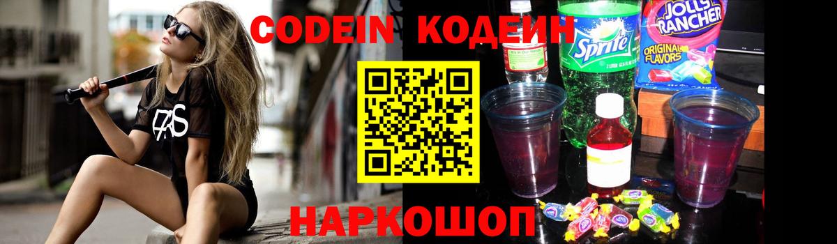 Кодеиновый сироп Lean напиток Lean (лин)  Кодеин Purple Drank  Краснокамск 